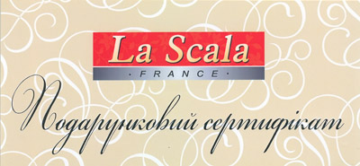 Подарунковий сертифікат LaScala